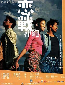电影：恋战冲绳