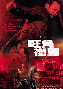 电影：旺角街头