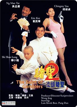 电影：赌圣2：街头赌圣