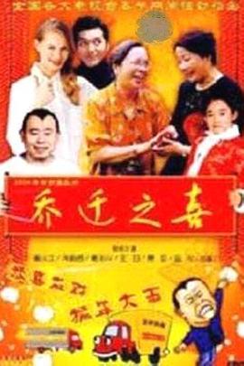 电影:乔迁之喜