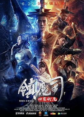 电影:镇魔司:四象伏魔