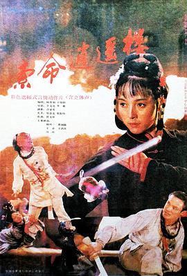 电影:索命逍遥楼