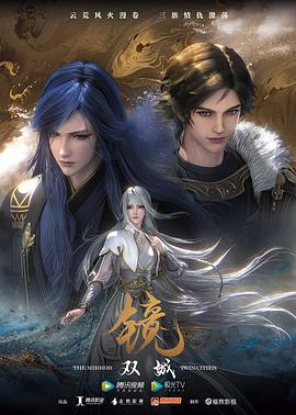 电影：镜·双城（动画版）