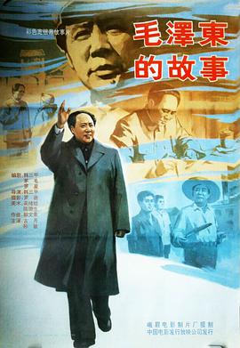 电影：毛泽东的故事