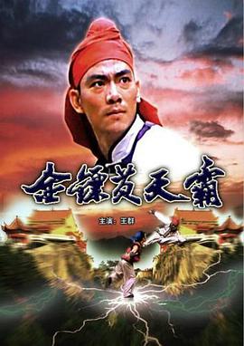 电影：金镖黄天霸