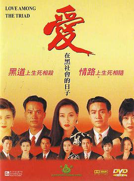 电影：爱在黑社会的日子