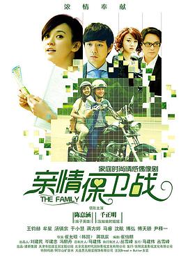 电影:亲情保卫战