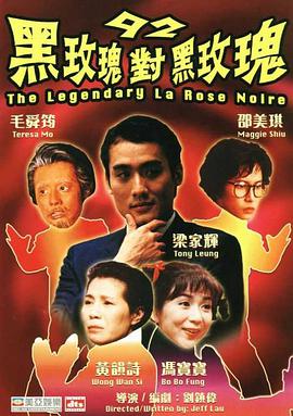 电影:92黑玫瑰对黑玫瑰