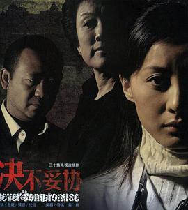 电影:决不妥协