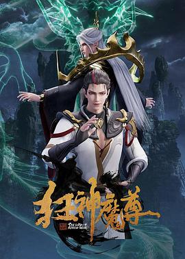 电影:狂神魔尊