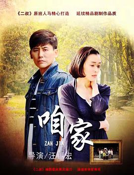 电影：咱家