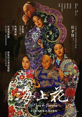电影：海上花
