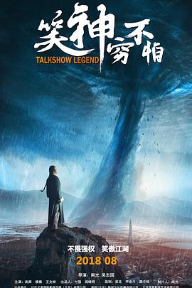 电影：笑神穷不怕