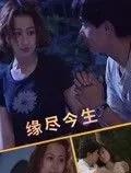 电影：缘尽今生