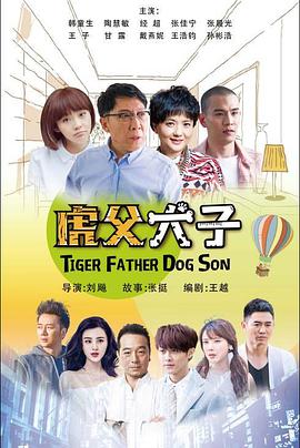 电影：我的老爸是奇葩