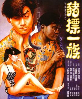 电影：猪标一族