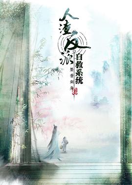 电影:穿书自救指南 第一季