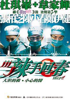 电影:辣手回春