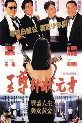 电影:至尊计状元才