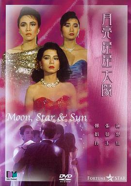 电影：月亮星星太阳
