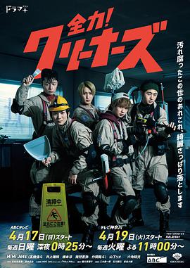电影：全力！清洁工