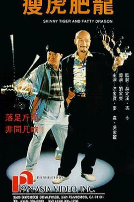 电影：瘦虎肥龙