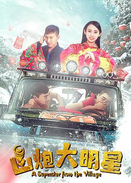 电影:山炮大明星