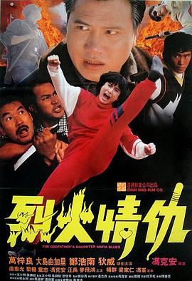电影：烈火情仇