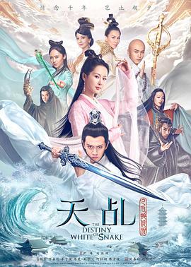 电影：天乩之白蛇传说