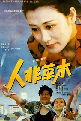 电影:人非草木