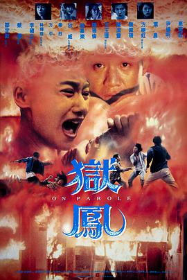 电影：狱凤