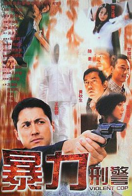 电影:暴力刑警