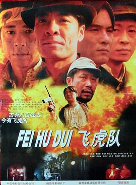 电影：飞虎队
