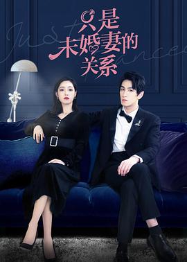 电影：只是未婚妻的关系