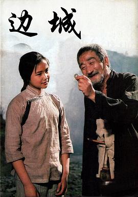 电影:边城