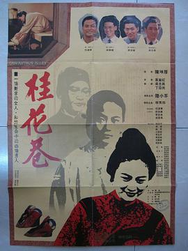 电影:桂花巷