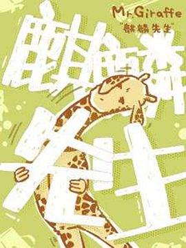 电影:麒麟先生