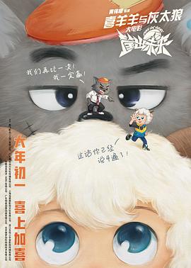 电影：喜羊羊与灰太狼之筐出未来