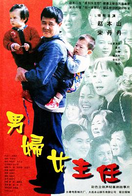 电影:男妇女主任