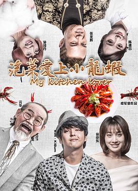 电影：泡菜爱上小龙虾