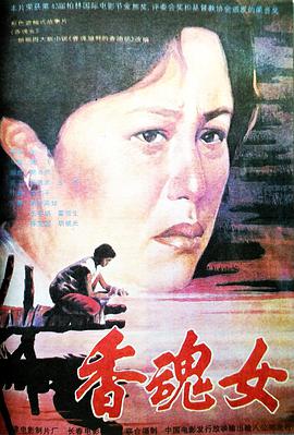 电影:香魂女