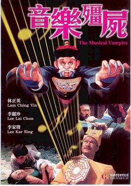 电影：音乐僵尸