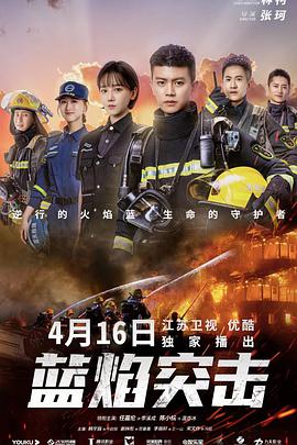 电影：蓝焰突击