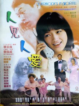 电影：人见人爱