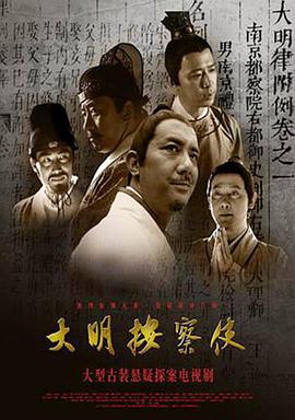 电影：大明按察使
