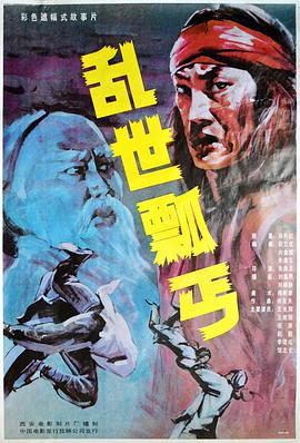 电影:乱世瓢丐