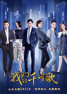 电影:我们的千阙歌