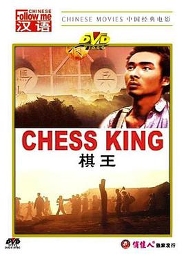 电影:棋王