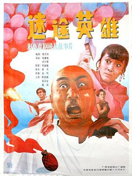 电影:迷途英雄