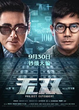 电影：无双